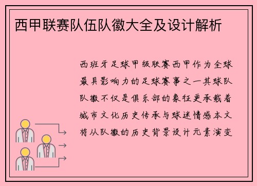 西甲联赛队伍队徽大全及设计解析