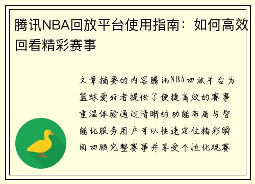 腾讯NBA回放平台使用指南：如何高效回看精彩赛事