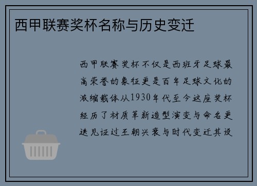 西甲联赛奖杯名称与历史变迁
