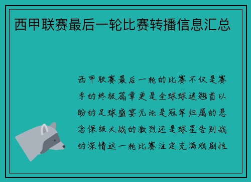 西甲联赛最后一轮比赛转播信息汇总
