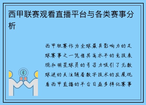 西甲联赛观看直播平台与各类赛事分析