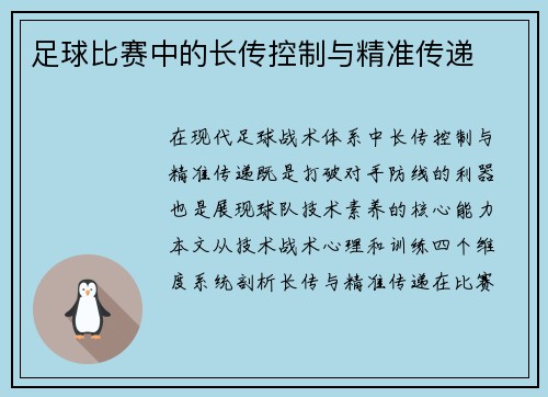 足球比赛中的长传控制与精准传递