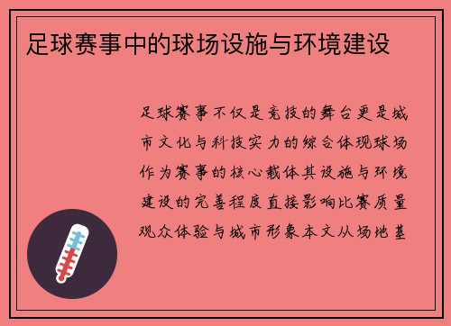 足球赛事中的球场设施与环境建设