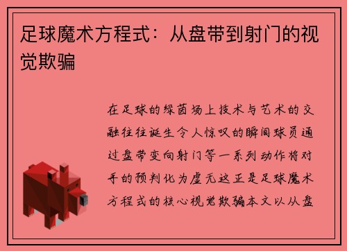 足球魔术方程式：从盘带到射门的视觉欺骗