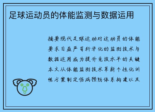 足球运动员的体能监测与数据运用