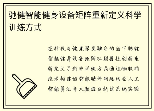 驰健智能健身设备矩阵重新定义科学训练方式
