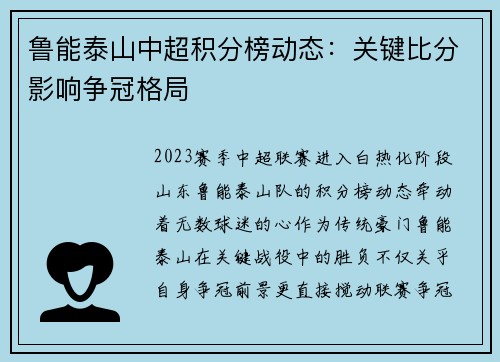 鲁能泰山中超积分榜动态：关键比分影响争冠格局