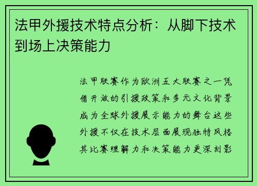 法甲外援技术特点分析：从脚下技术到场上决策能力