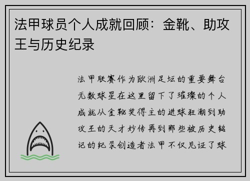 法甲球员个人成就回顾：金靴、助攻王与历史纪录