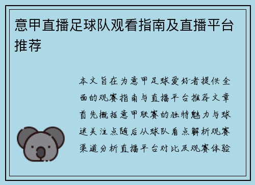 意甲直播足球队观看指南及直播平台推荐