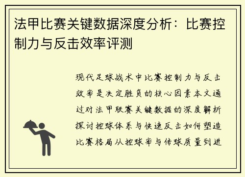 法甲比赛关键数据深度分析：比赛控制力与反击效率评测
