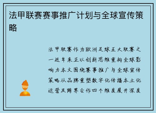 法甲联赛赛事推广计划与全球宣传策略