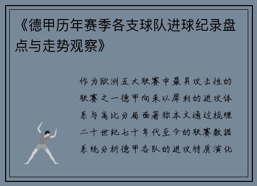 《德甲历年赛季各支球队进球纪录盘点与走势观察》