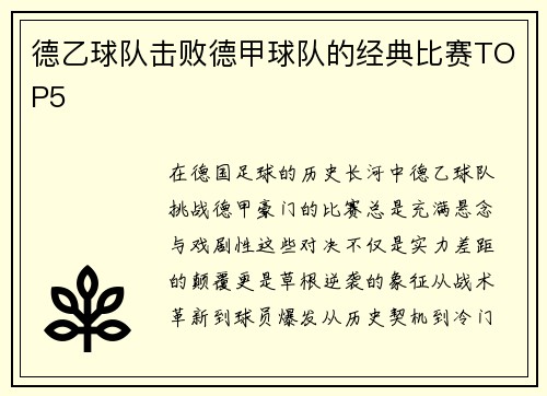 德乙球队击败德甲球队的经典比赛TOP5