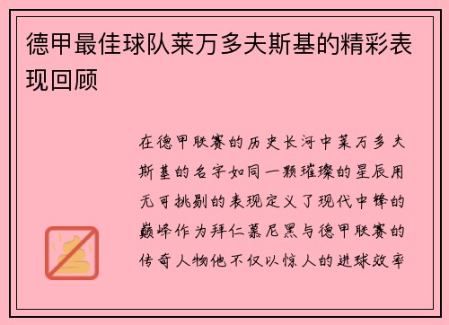 德甲最佳球队莱万多夫斯基的精彩表现回顾