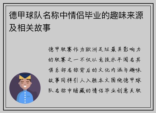 德甲球队名称中情侣毕业的趣味来源及相关故事