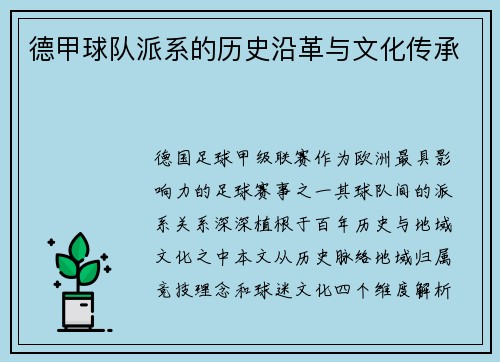 德甲球队派系的历史沿革与文化传承