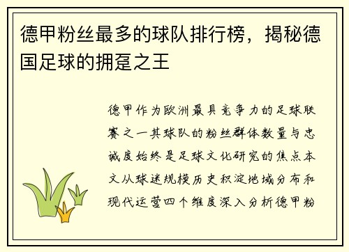 德甲粉丝最多的球队排行榜，揭秘德国足球的拥趸之王