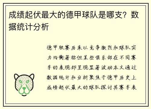 成绩起伏最大的德甲球队是哪支？数据统计分析