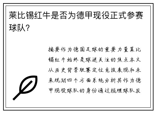莱比锡红牛是否为德甲现役正式参赛球队？
