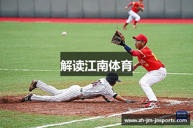 解读江南体育