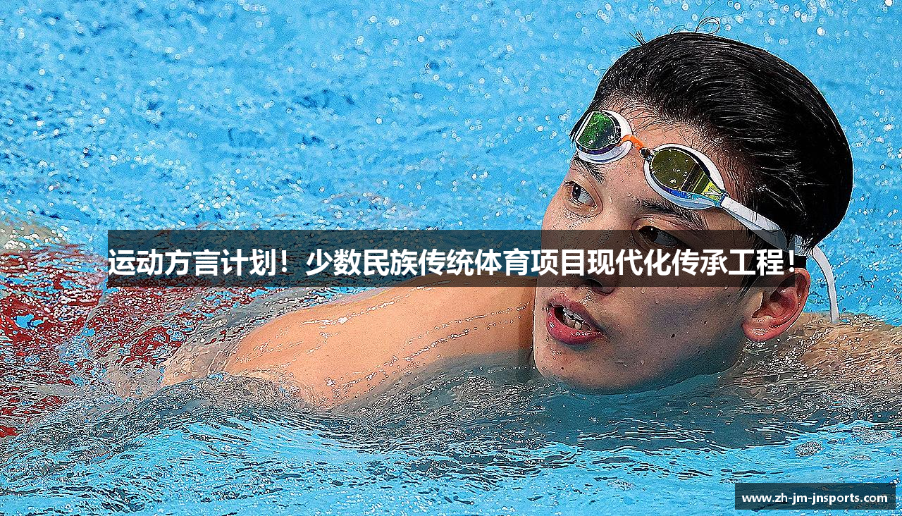 运动方言计划！少数民族传统体育项目现代化传承工程！