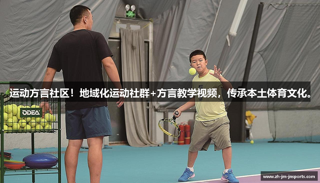 运动方言社区！地域化运动社群+方言教学视频，传承本土体育文化。