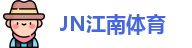 JN江南·(中国区)体育官方网站-JN SPORTS